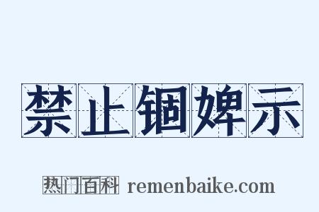 禁止锢婢示是什么意思的图片